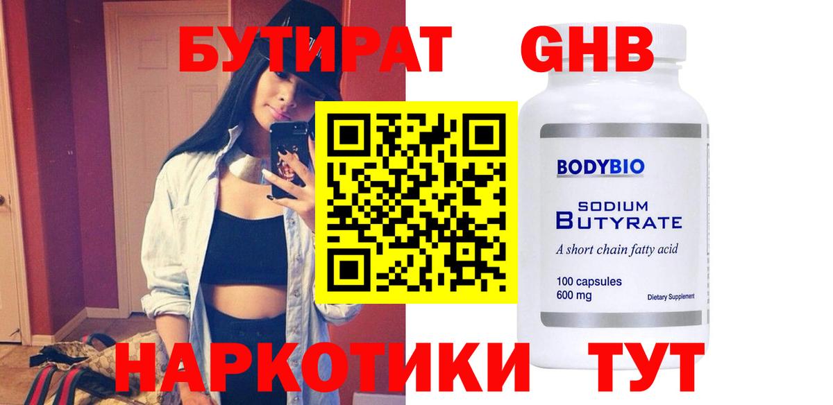 Бутират Butirat Чита